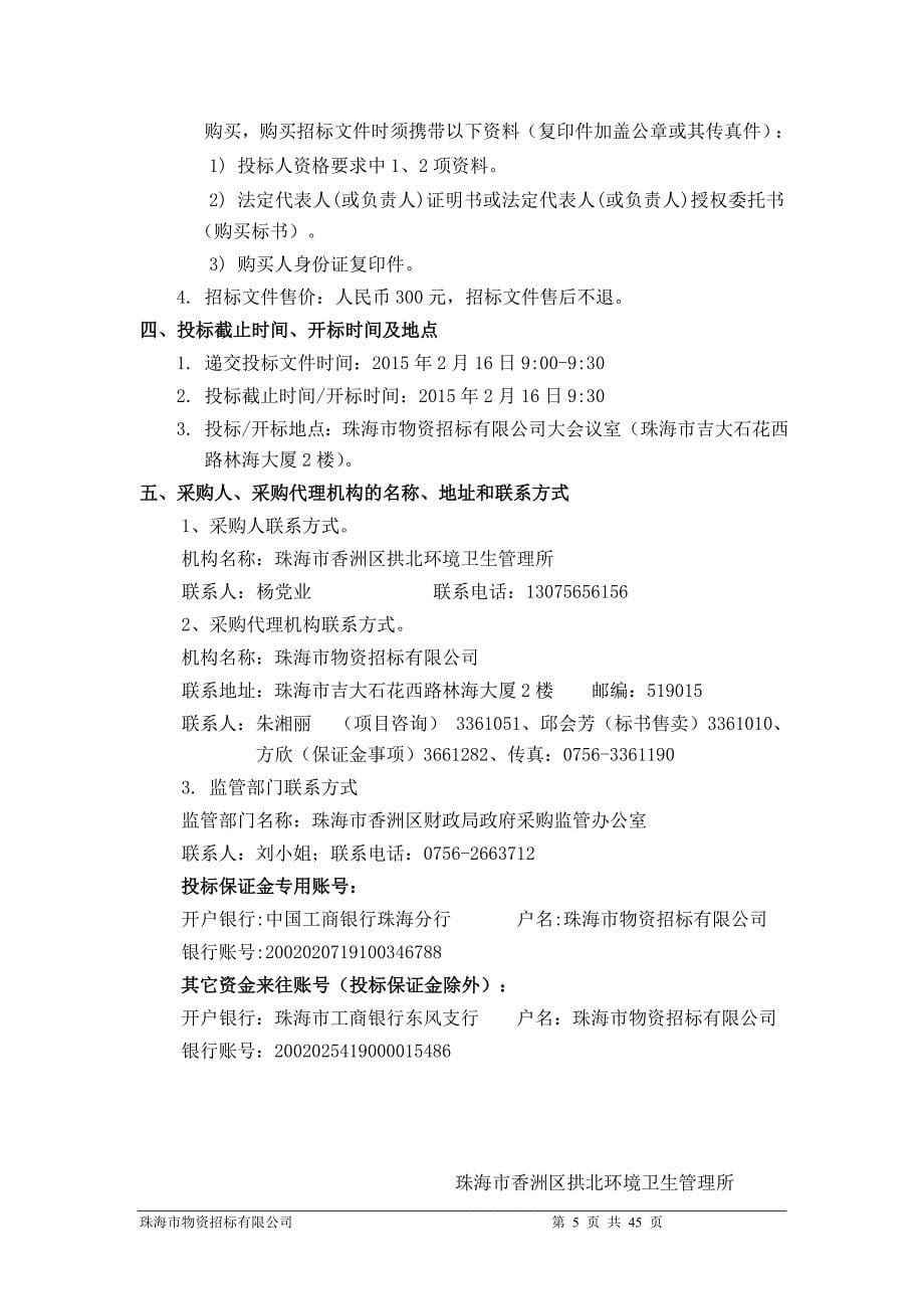 香洲区拱北环境卫生管理所采购清洁用具的采购项目招标文件_第5页
