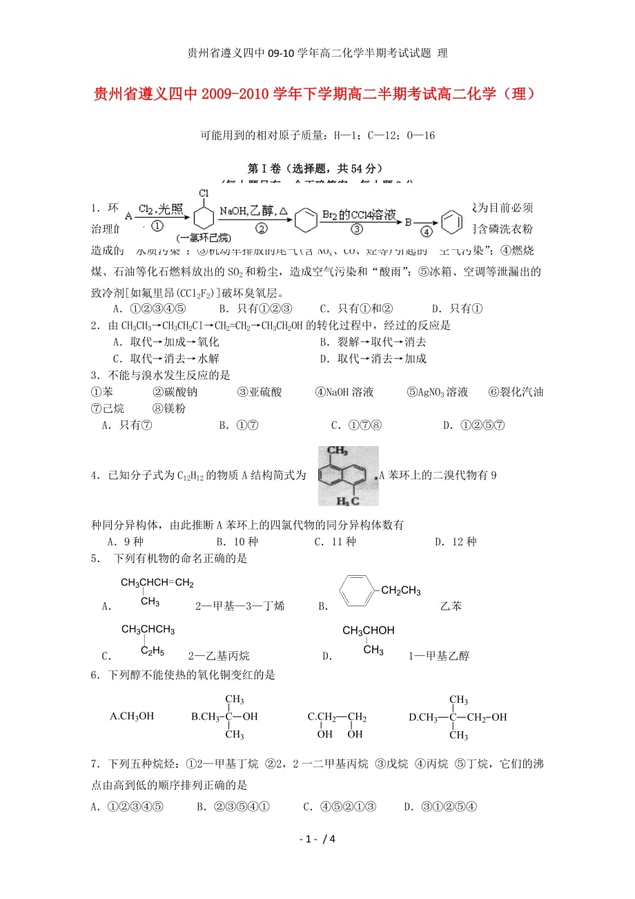 贵州省高二化学半期考试试题 理_第1页
