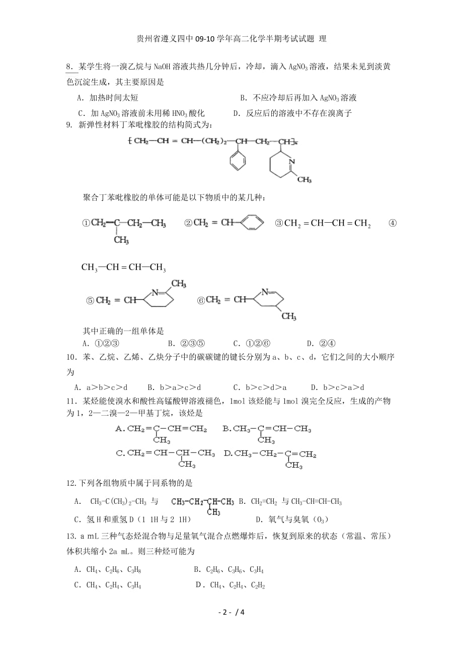 贵州省高二化学半期考试试题 理_第2页