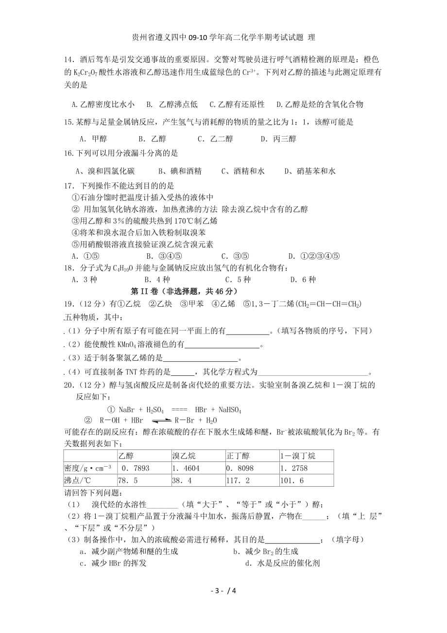 贵州省高二化学半期考试试题 理_第3页