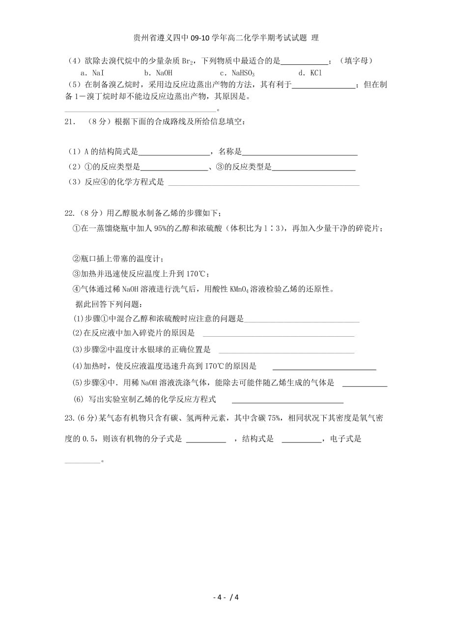 贵州省高二化学半期考试试题 理_第4页