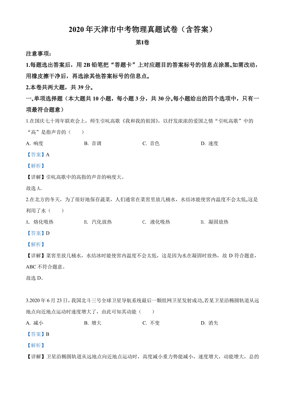 天津市2020年中考物理真题含答案解析(2)_第1页