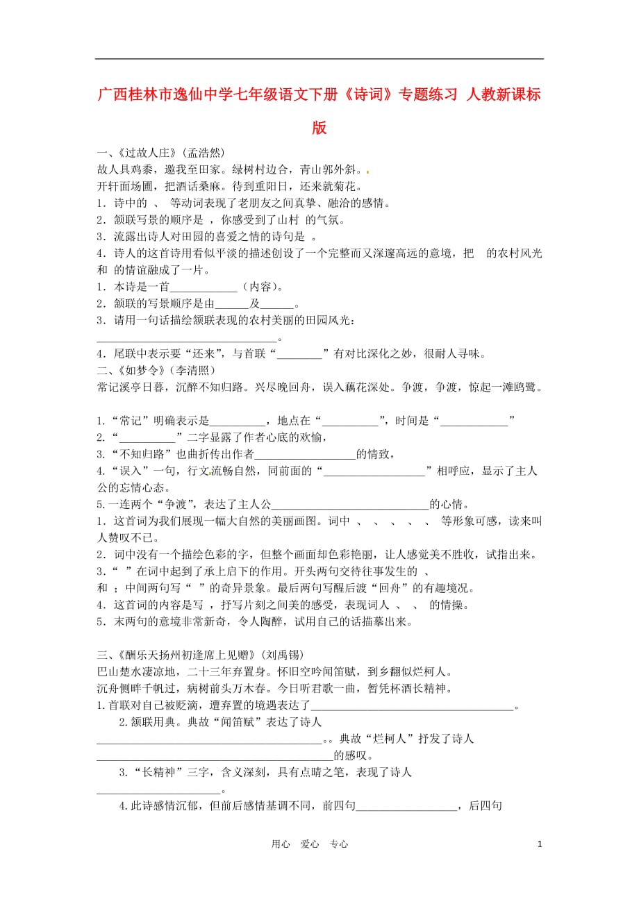 广西桂林市逸仙中学七年级语文下册《诗词》专题练习（无答案） 人教新课标版_第1页