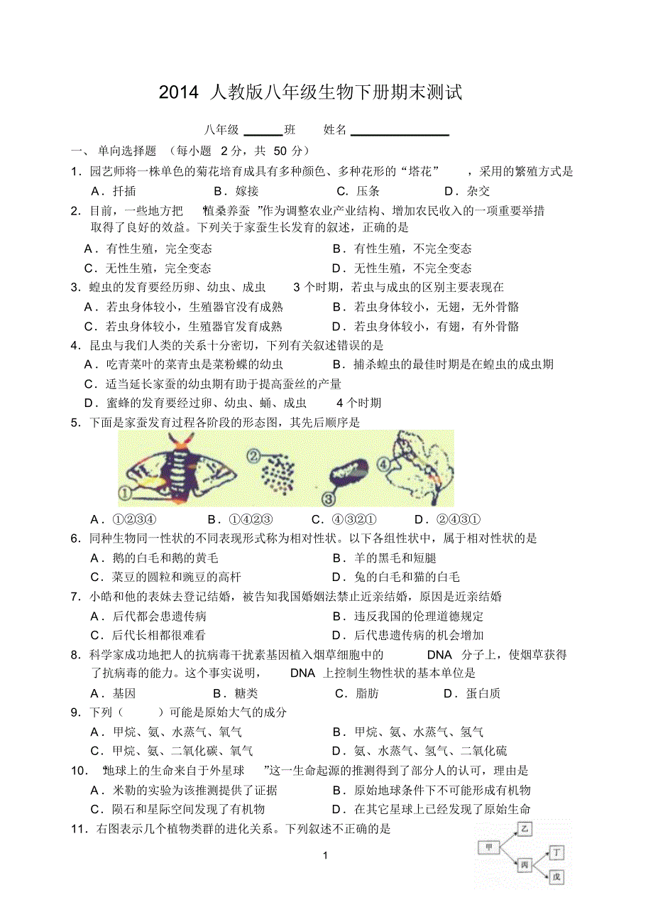 2014人教版八年级生物下册期末测试(含答案)_第1页