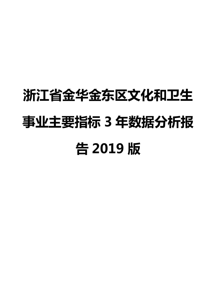 浙江省金华金东区文化和卫生事业主要指标3年数据分析报告2019版_第1页