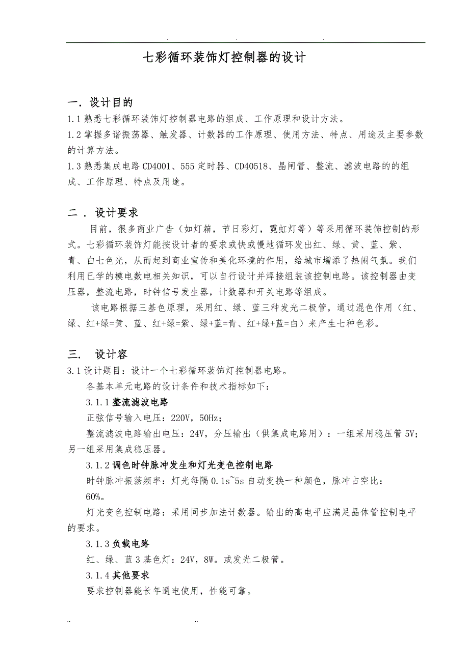 课程设计——七彩灯报告_第3页