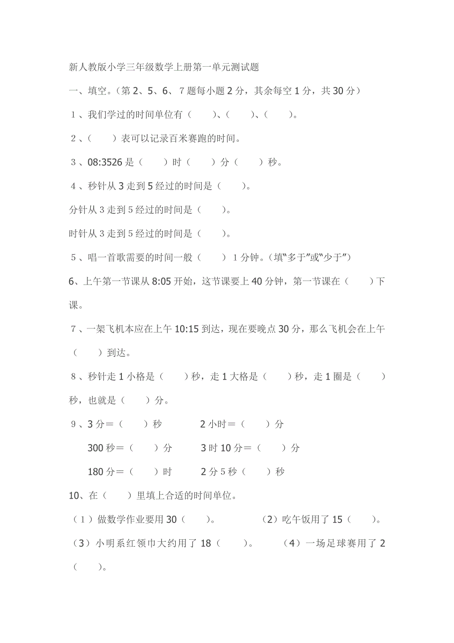 新人教版小学三年级数学上册第一单元测试题-精编_第1页