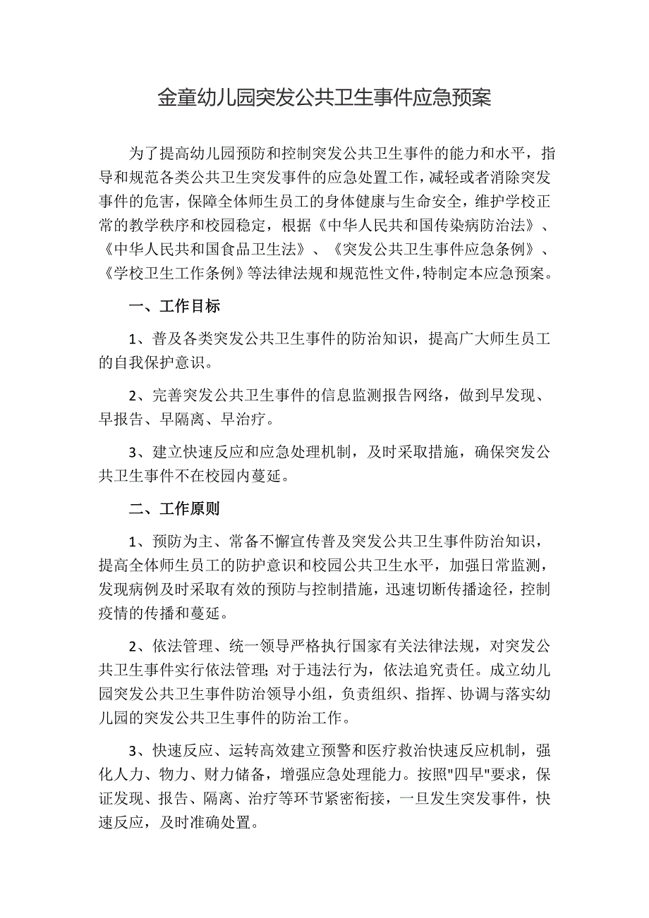 幼儿园突发公共卫生事件应急预案 ._第1页