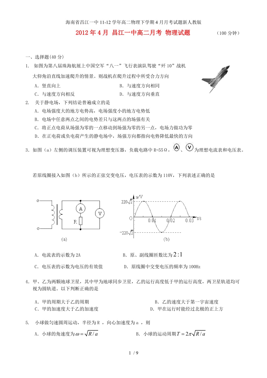 海南省高二物理下学期4月月考试题新人教版_第1页