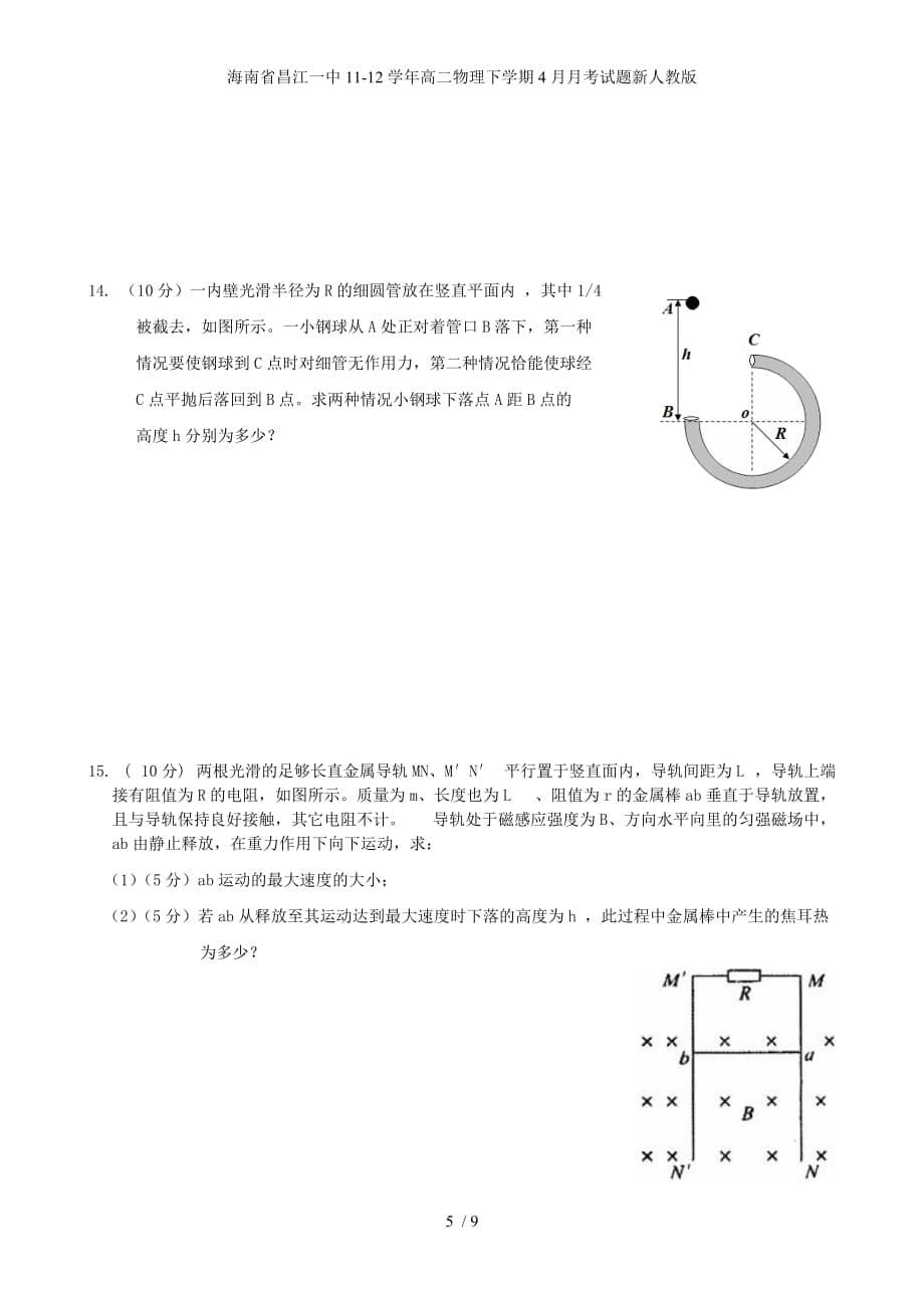 海南省高二物理下学期4月月考试题新人教版_第5页