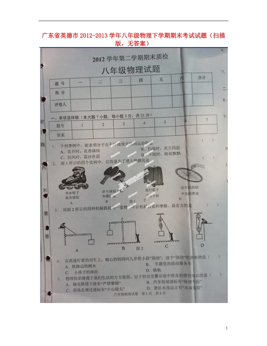 广东省英德市八年级物理下学期期末考试试题（扫描版无答案）_第1页