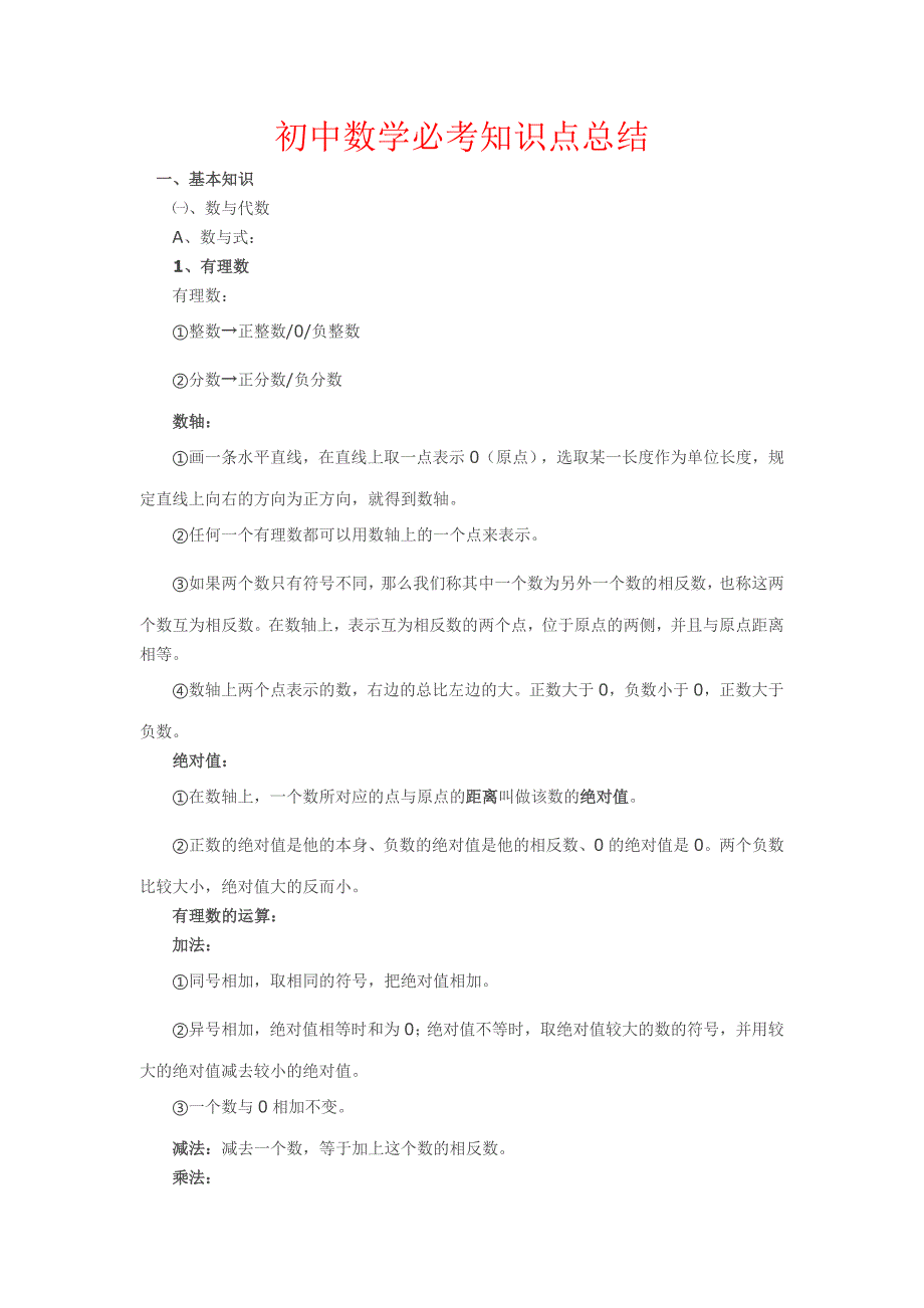 初中数学知识点总结大全(经典版)--_第1页