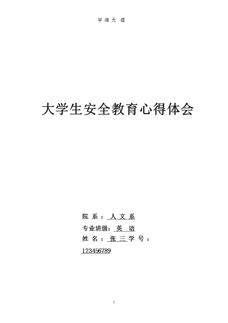 大学生安全教育心得体会范文（2020年九月）.pptx_第1页