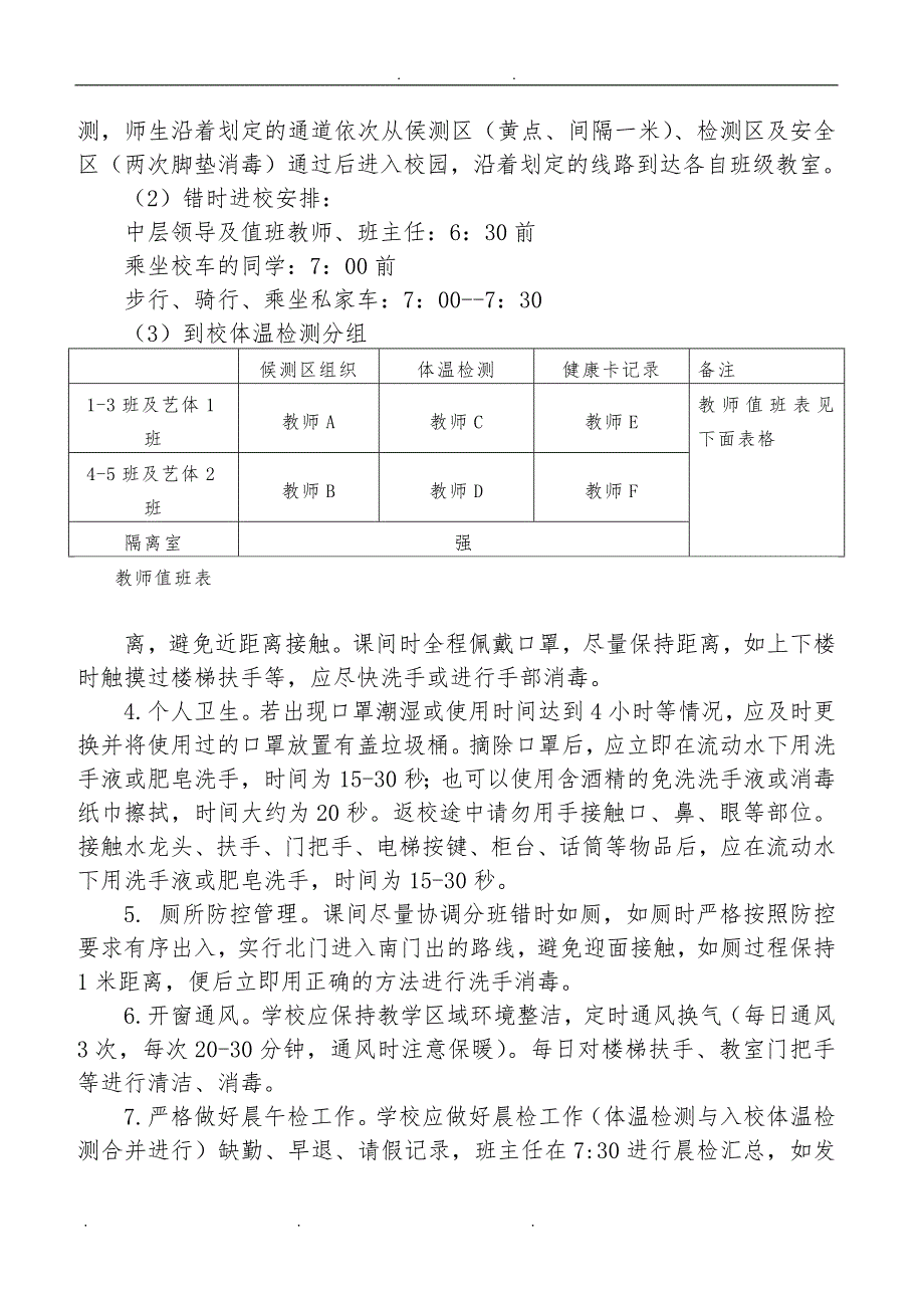 中心中学日常防控方案_第4页