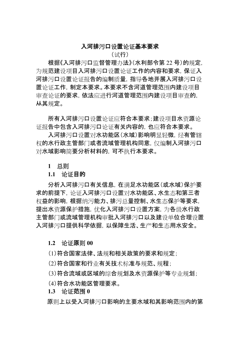 入河排污口设置论证基本要求(试行)-_第1页