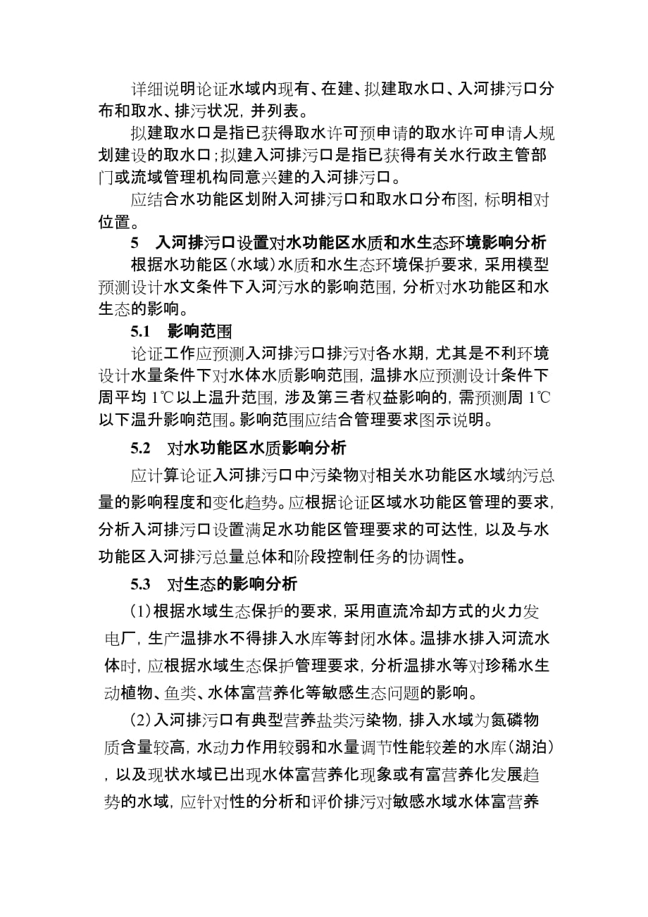 入河排污口设置论证基本要求(试行)-_第4页