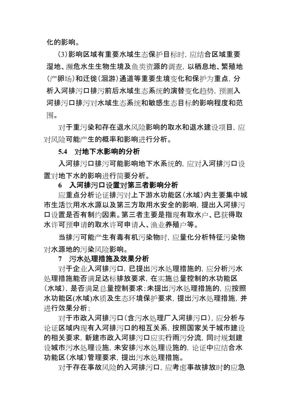 入河排污口设置论证基本要求(试行)-_第5页