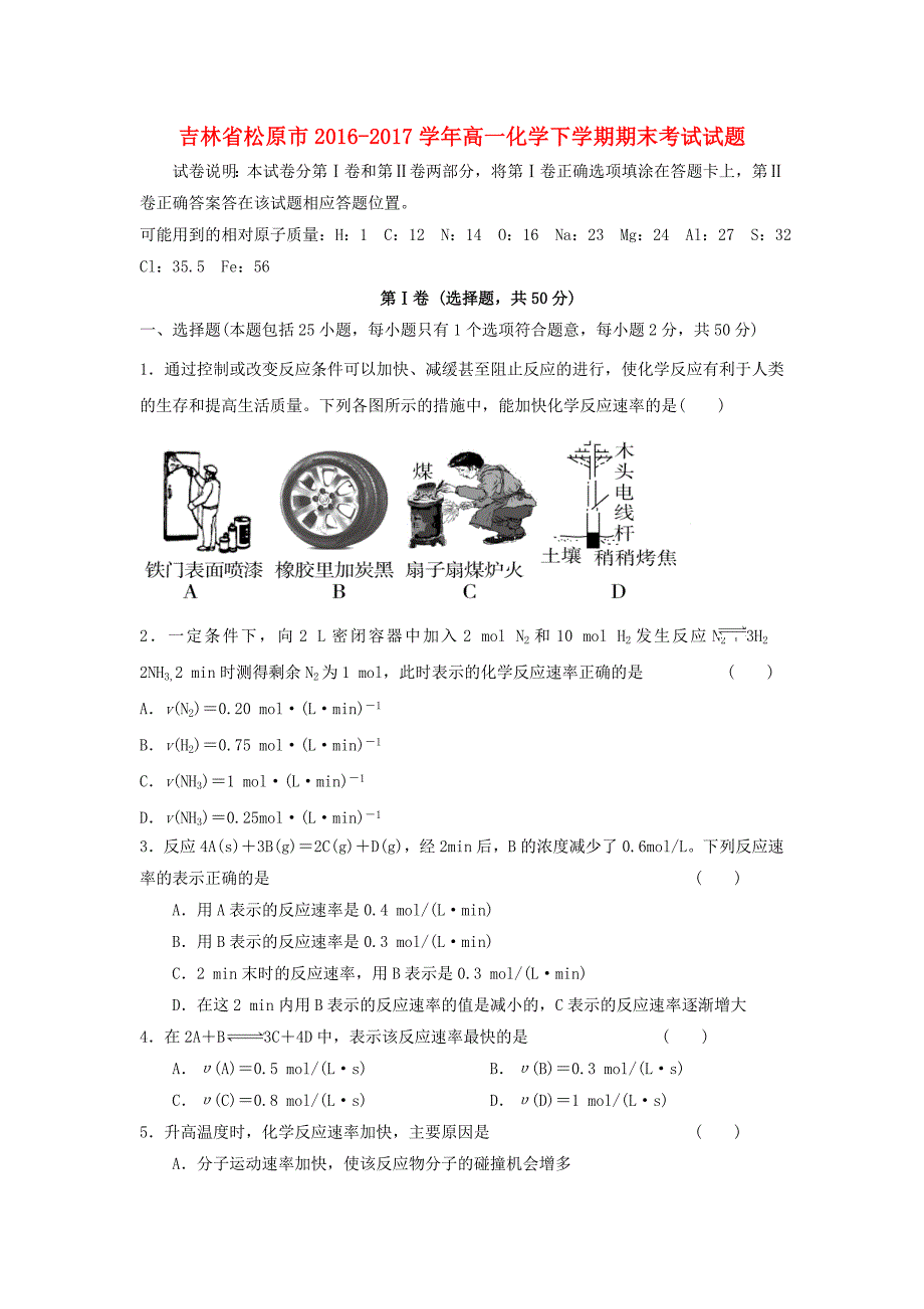 吉林省松原市高一化学下学期期末考试试题_第1页