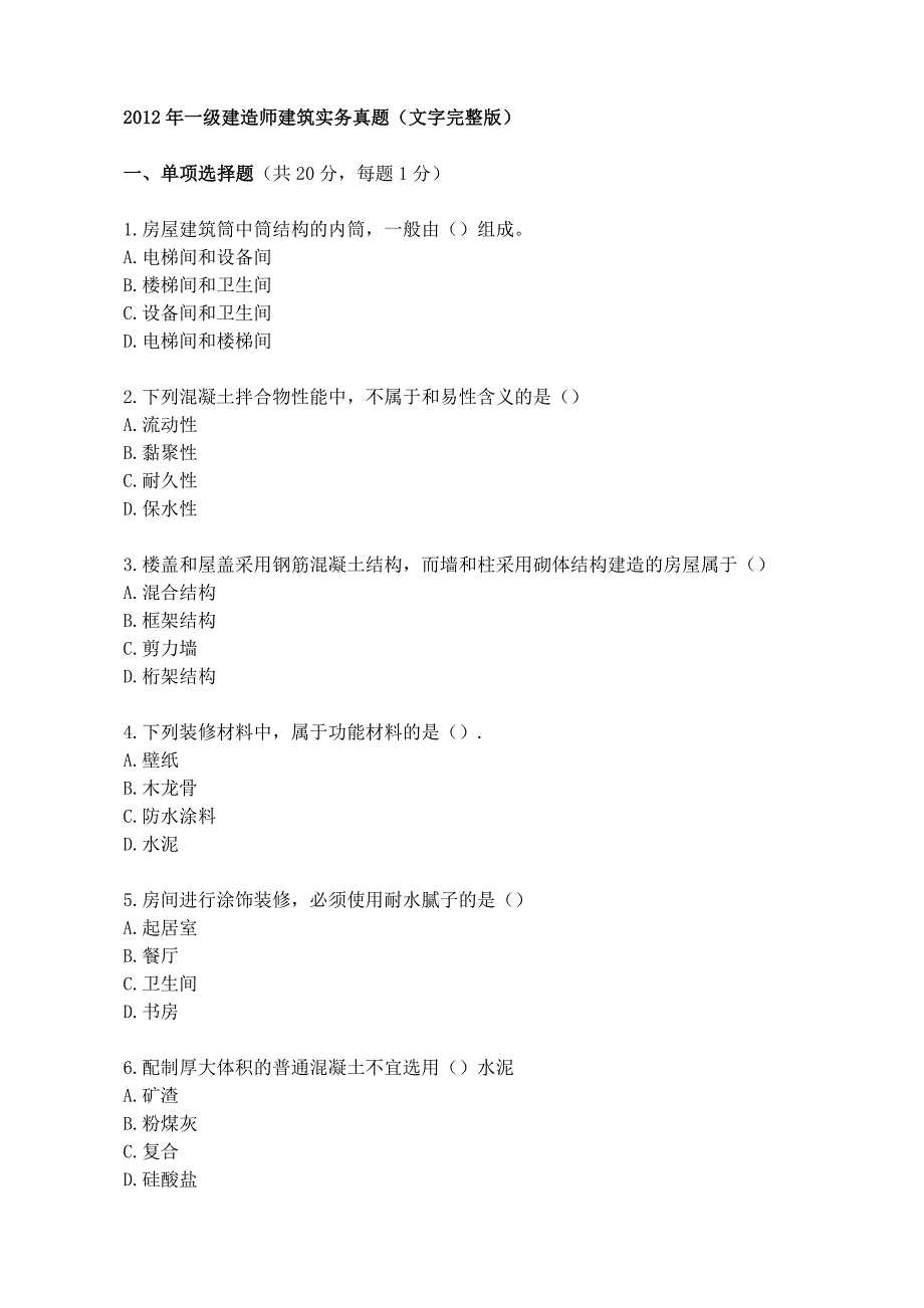 2012年一级建造师建筑实务真题及答案(完整版)._第1页