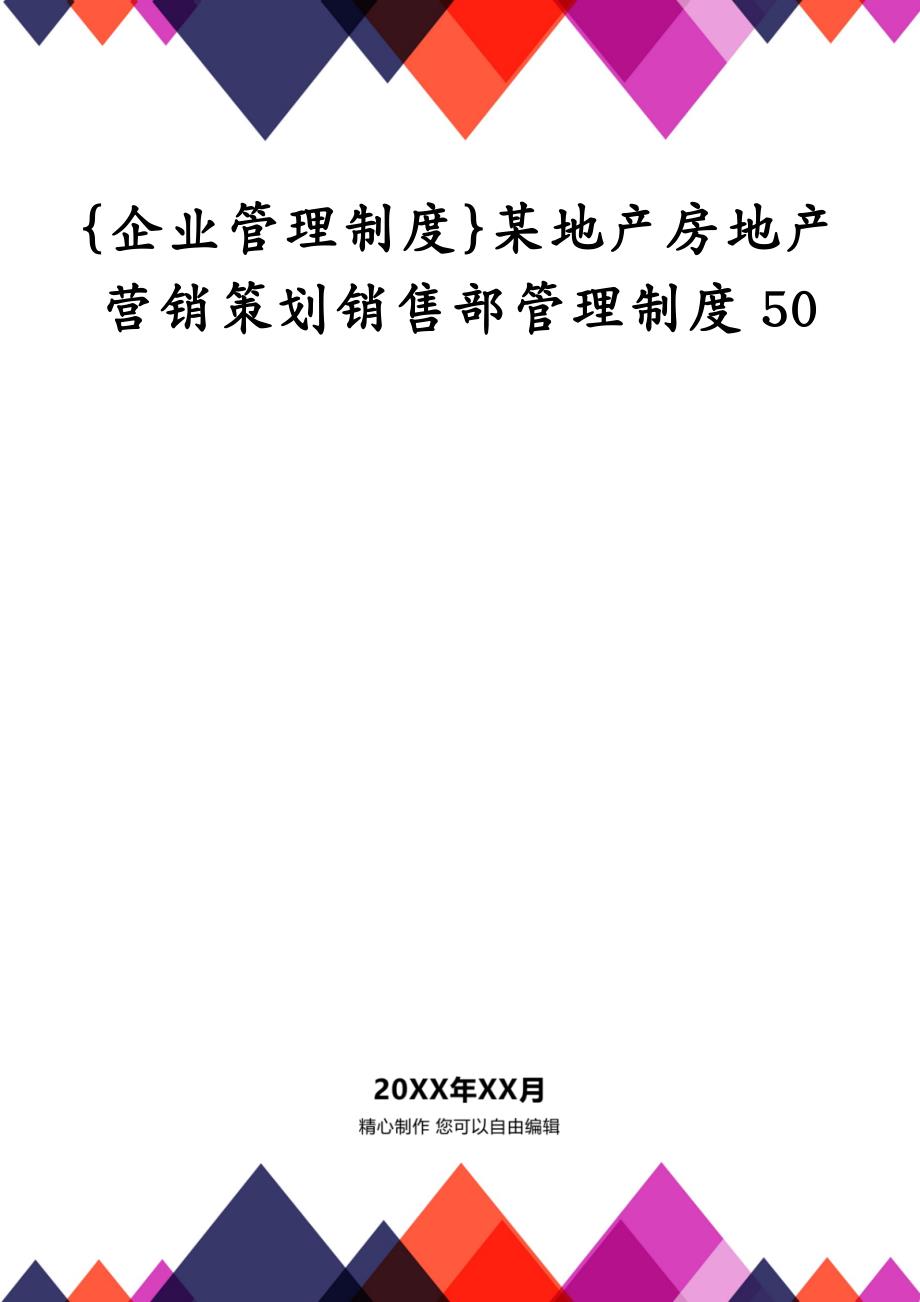 {企业管理制度}某地产房地产营销策划销售部管理制度50_第1页