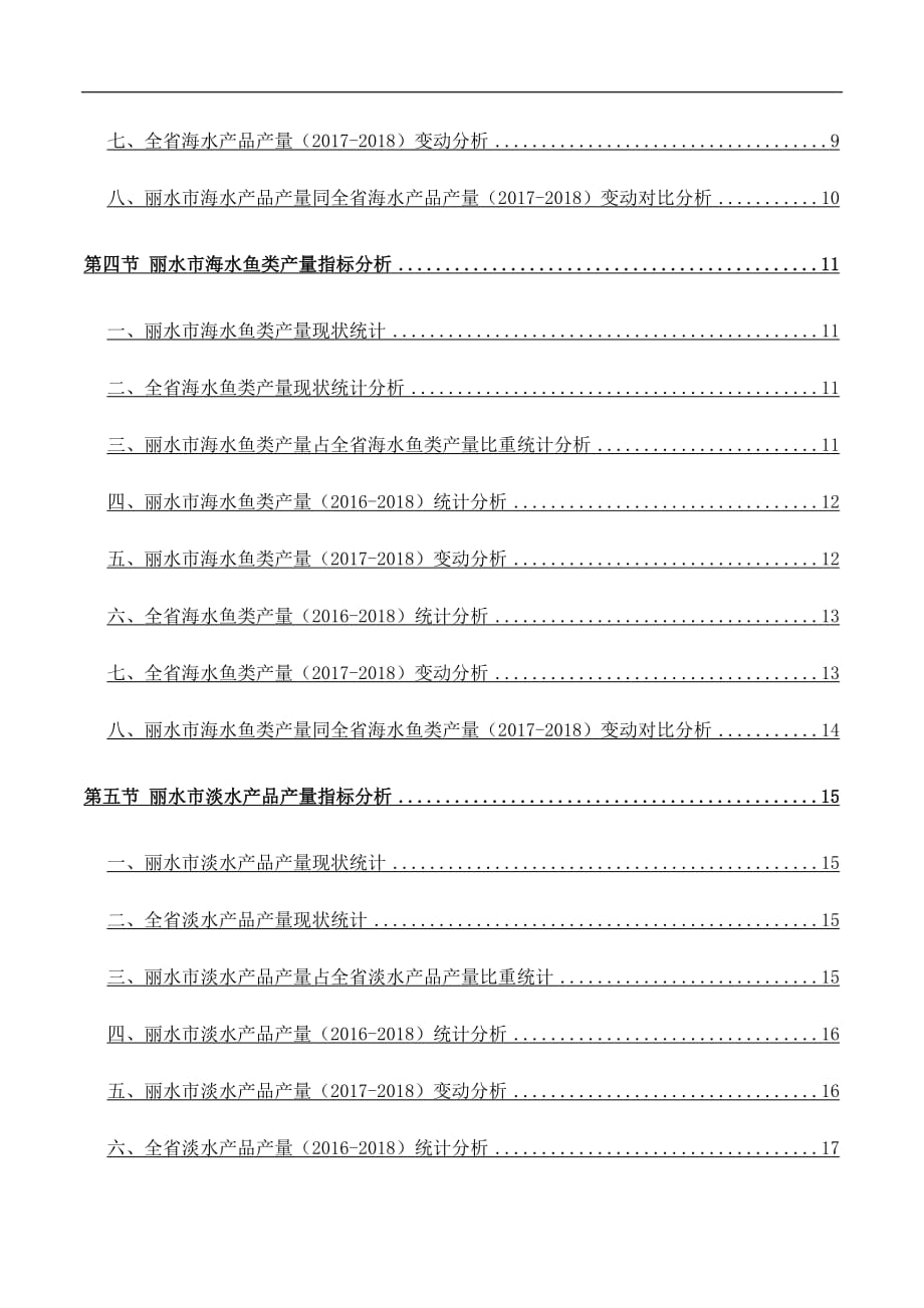 浙江省丽水市水产品产量情况数据分析报告2019版_第4页