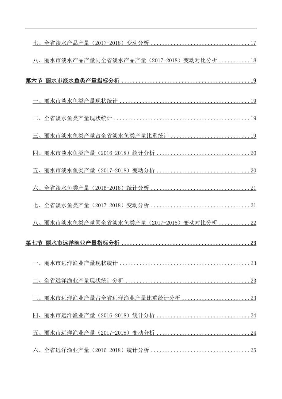 浙江省丽水市水产品产量情况数据分析报告2019版_第5页