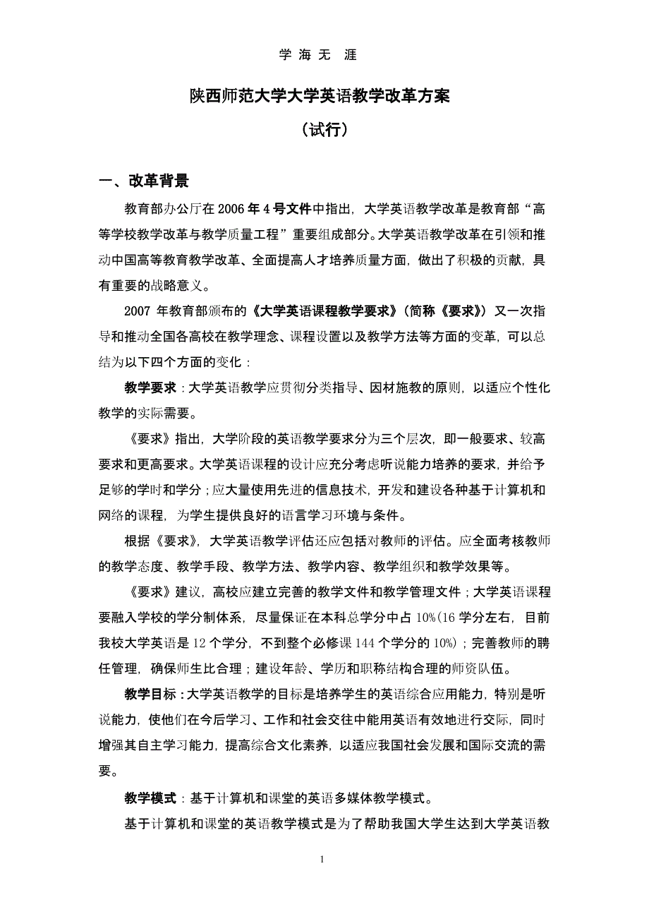 大学英语教学改革方案(试行)（2020年九月）.pptx_第1页