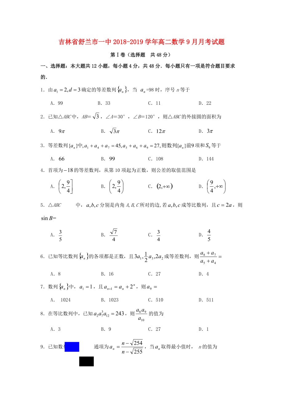 吉林省舒兰市一中高二数学9月月考试题_第1页