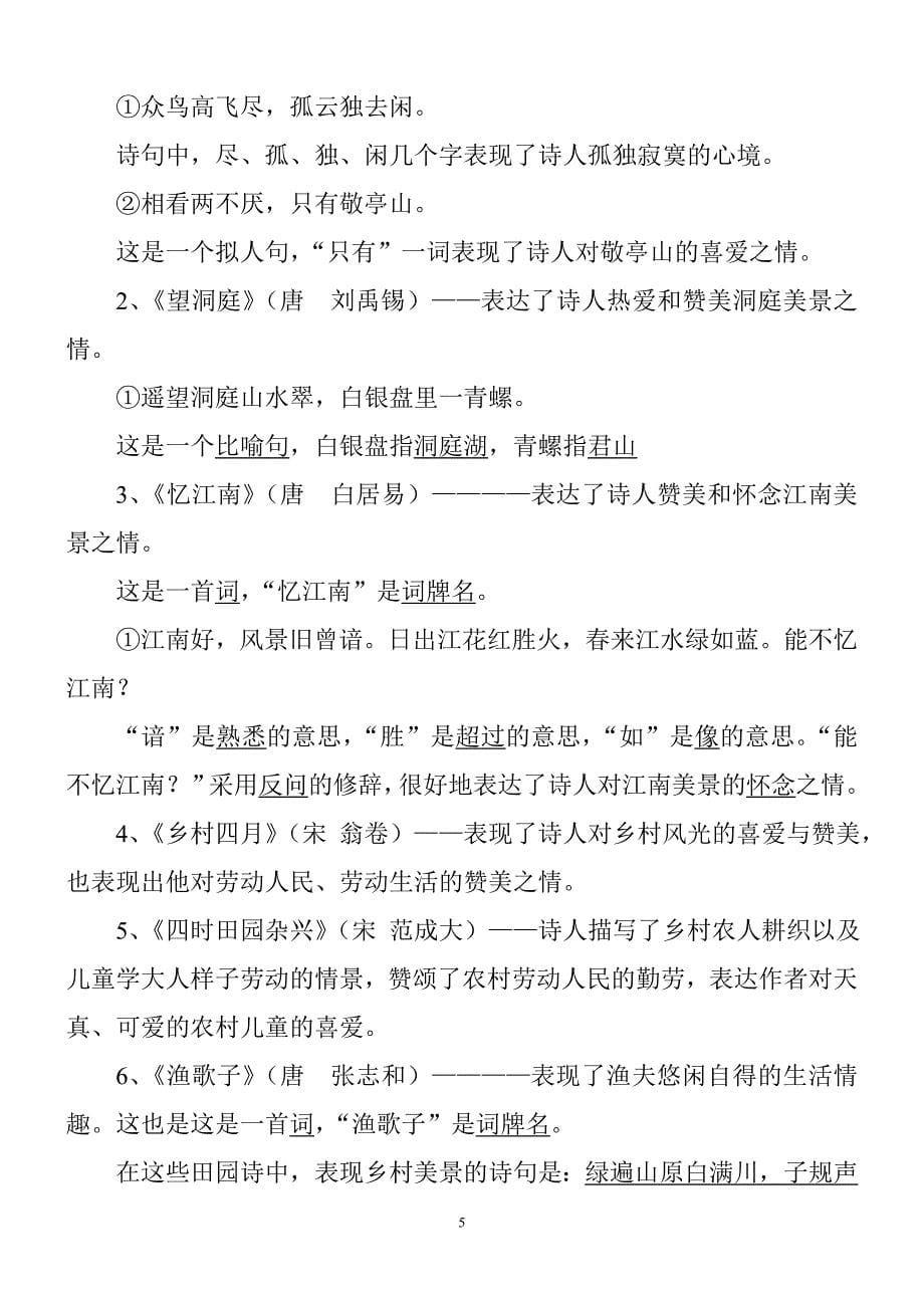 人教版四年级语文下册知识点整理(非常全哟)--_第5页