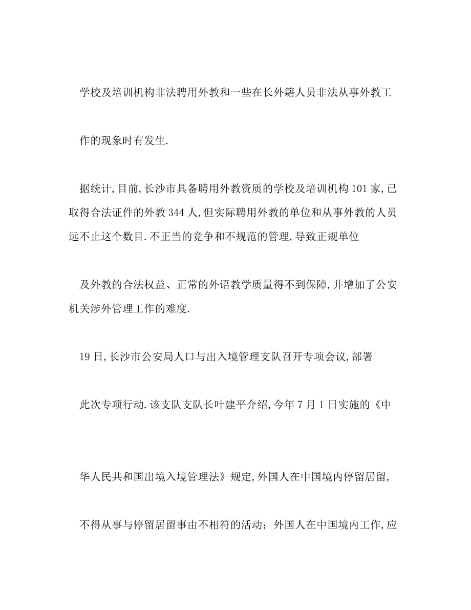 长沙清理“三非”外国人重点整治非法聘用外教_第2页