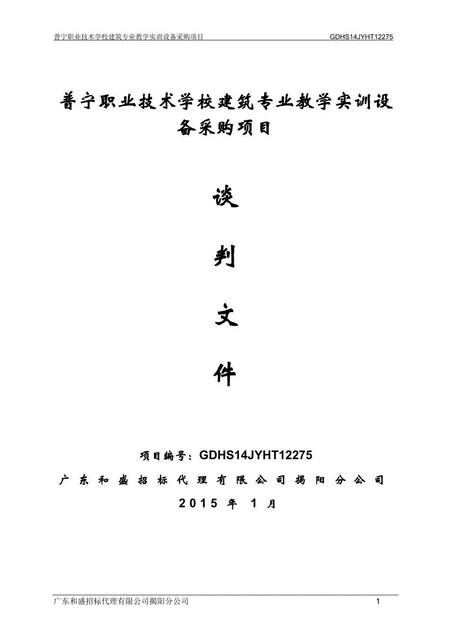 普宁职业技术学校建筑专业教学实训设备采购项目招标文件_第1页