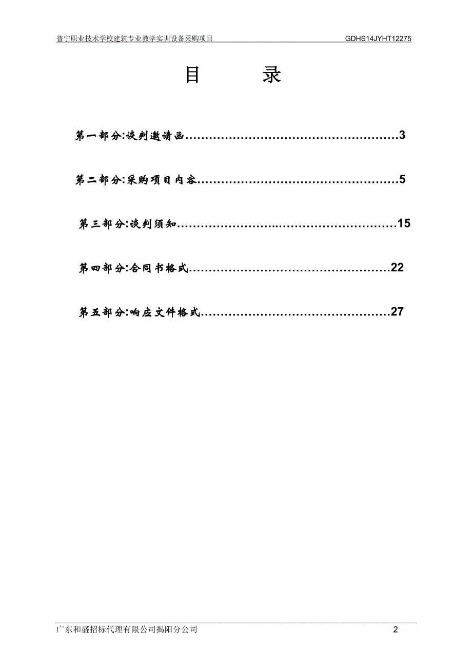 普宁职业技术学校建筑专业教学实训设备采购项目招标文件_第2页