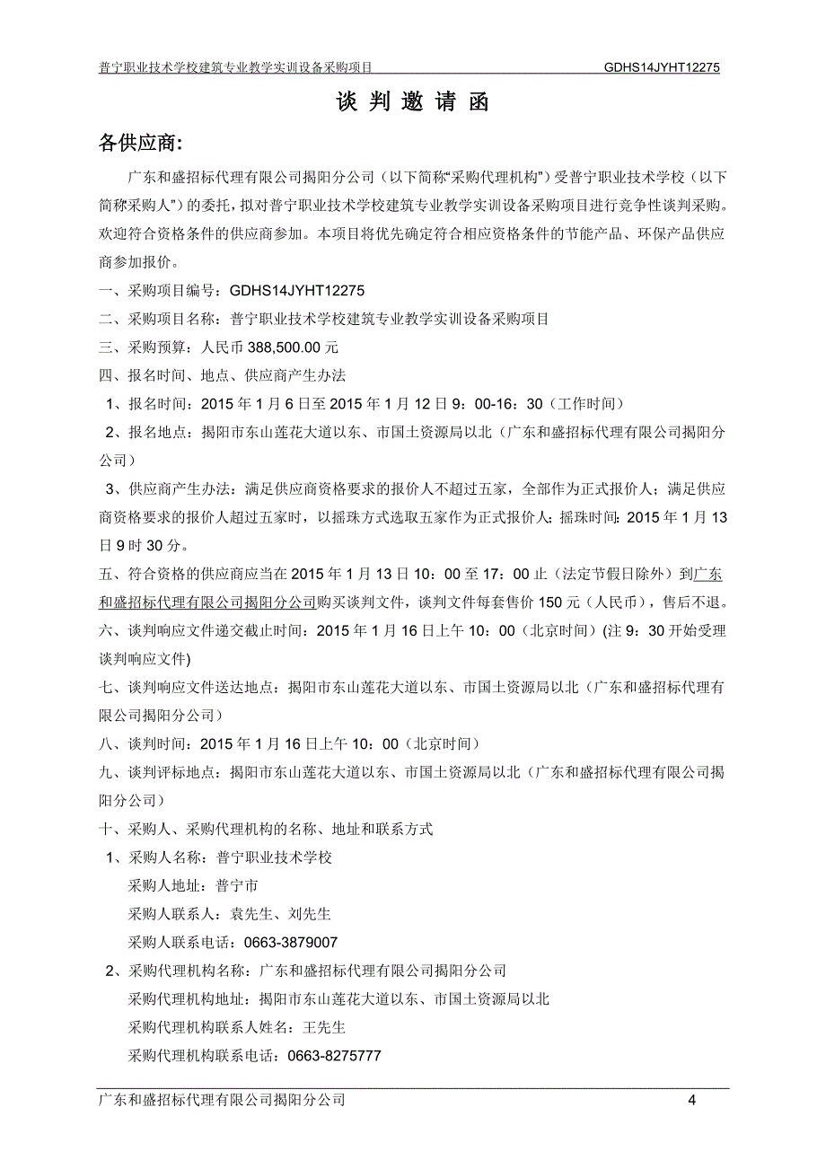 普宁职业技术学校建筑专业教学实训设备采购项目招标文件_第4页