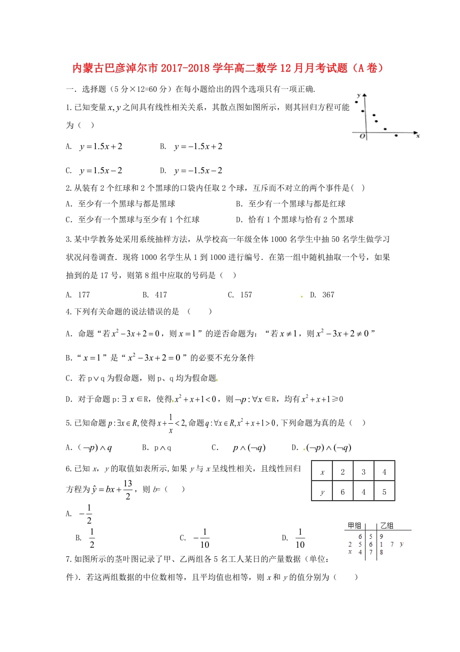 内蒙古巴彦淖尔市高二数学12月月考试题（A卷）_第1页