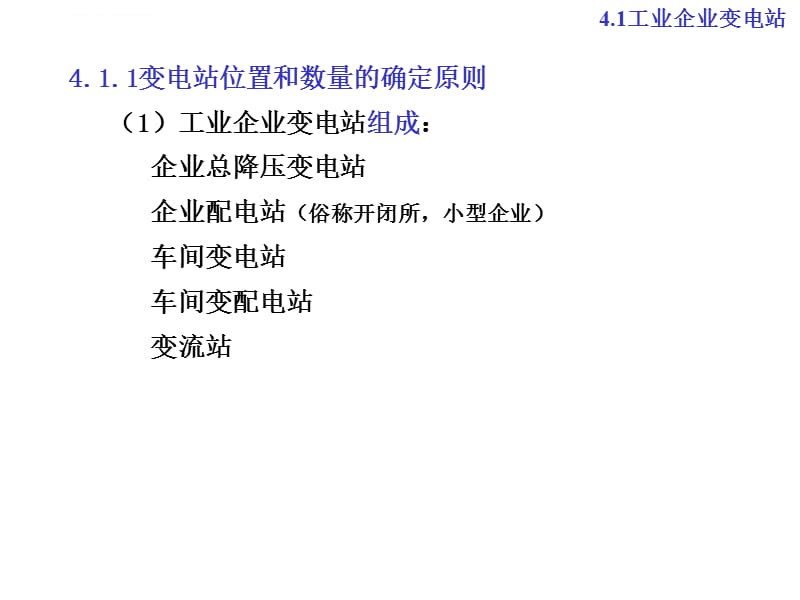 企业供电系统及安全用电---课题一_工业企业变电站及供电网络课件_第4页