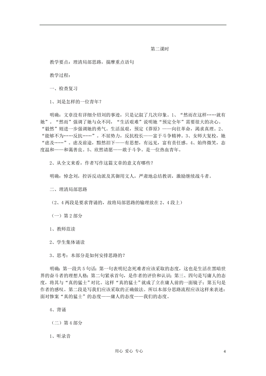 高中语文《记念刘和珍君》教案9 新人教版必修1_第4页