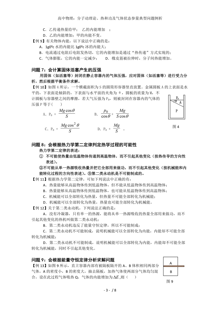 高中物理：分子动理论、热和功及气体状态参量典型问题例析_第3页