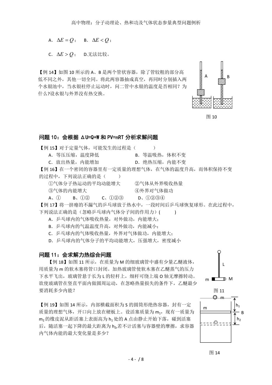 高中物理：分子动理论、热和功及气体状态参量典型问题例析_第4页