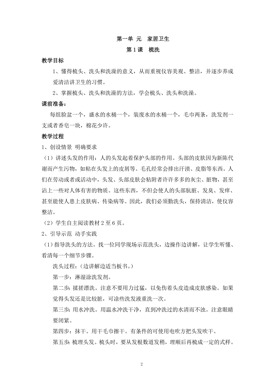 三年级上册劳动技术教案(云教版上册)-最新_第2页