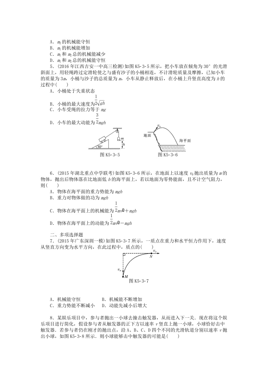 南方新高考高考物理大一轮复习专题五机械能第3讲机械能守恒定律及其应用课时作业_第2页