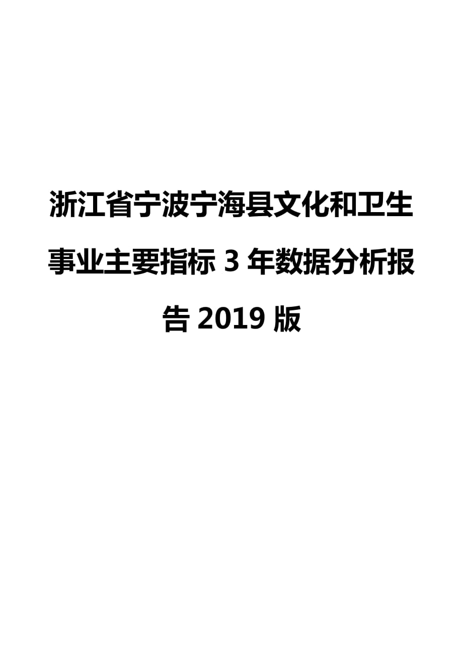 浙江省宁波宁海县文化和卫生事业主要指标3年数据分析报告2019版_第1页
