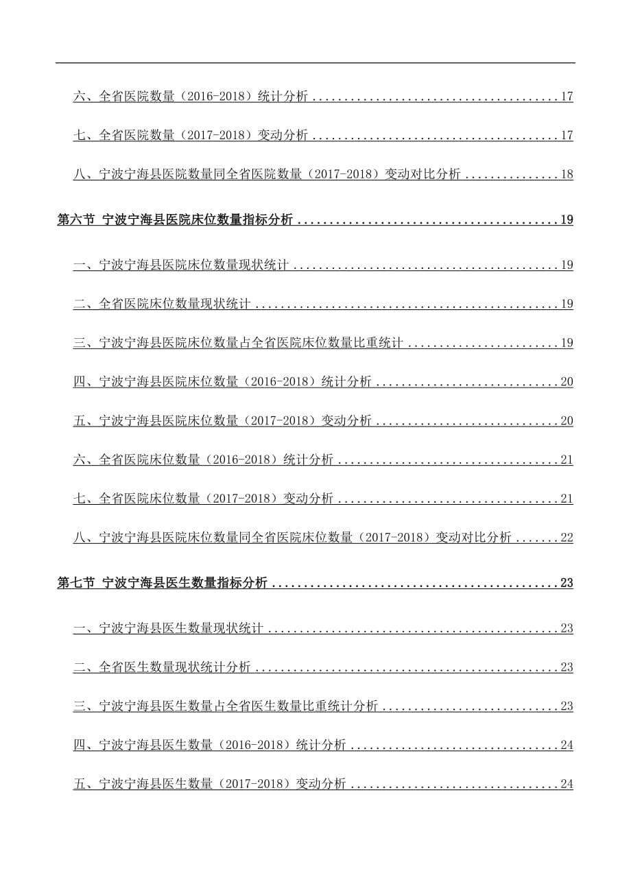 浙江省宁波宁海县文化和卫生事业主要指标3年数据分析报告2019版_第5页
