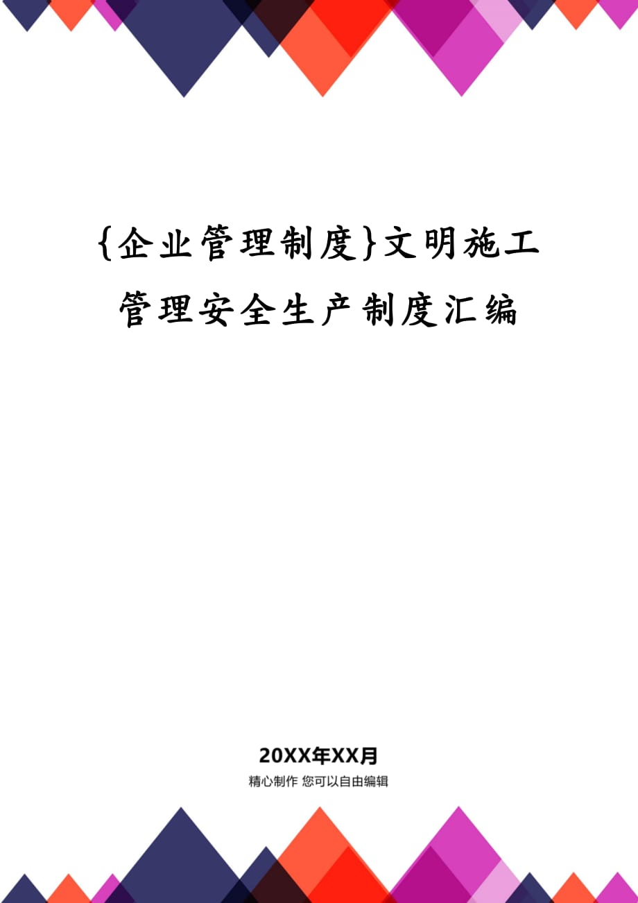 {企业管理制度}文明施工管理安全生产制度汇编_第1页