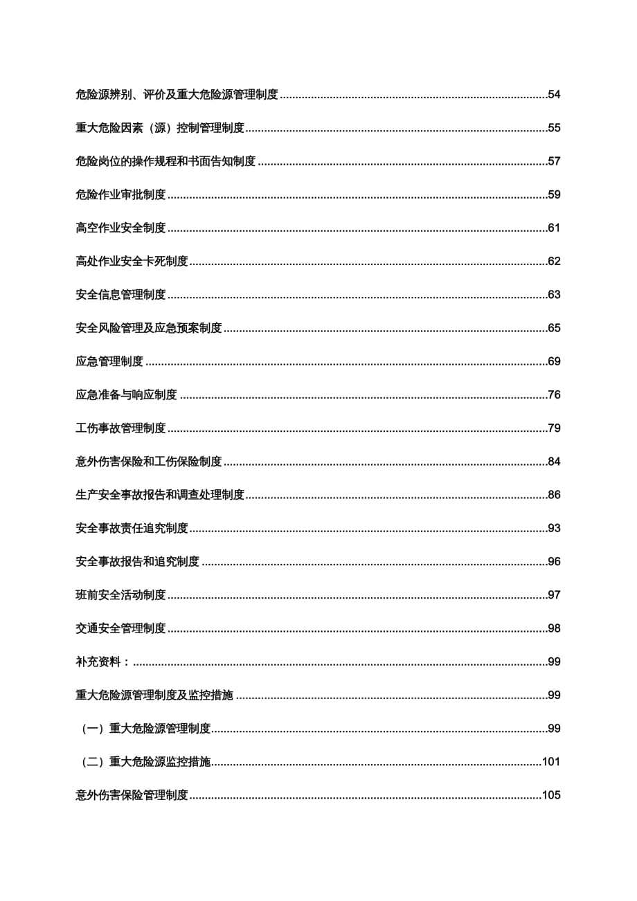 {企业管理制度}文明施工管理安全生产制度汇编_第4页