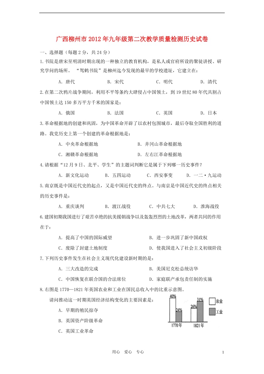 广西柳州市九年级历史第二次教学质量检测试卷 人教新课标版_第1页