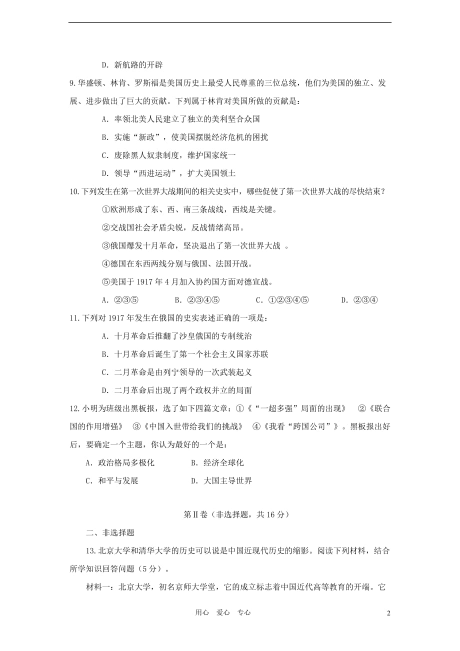 广西柳州市九年级历史第二次教学质量检测试卷 人教新课标版_第2页