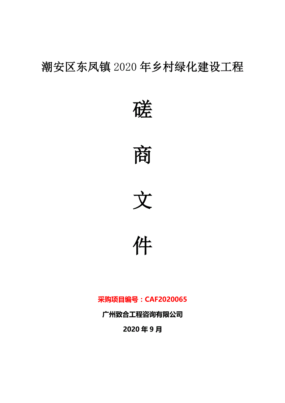 潮安区东凤镇2020年乡村绿化项目招标文件_第1页