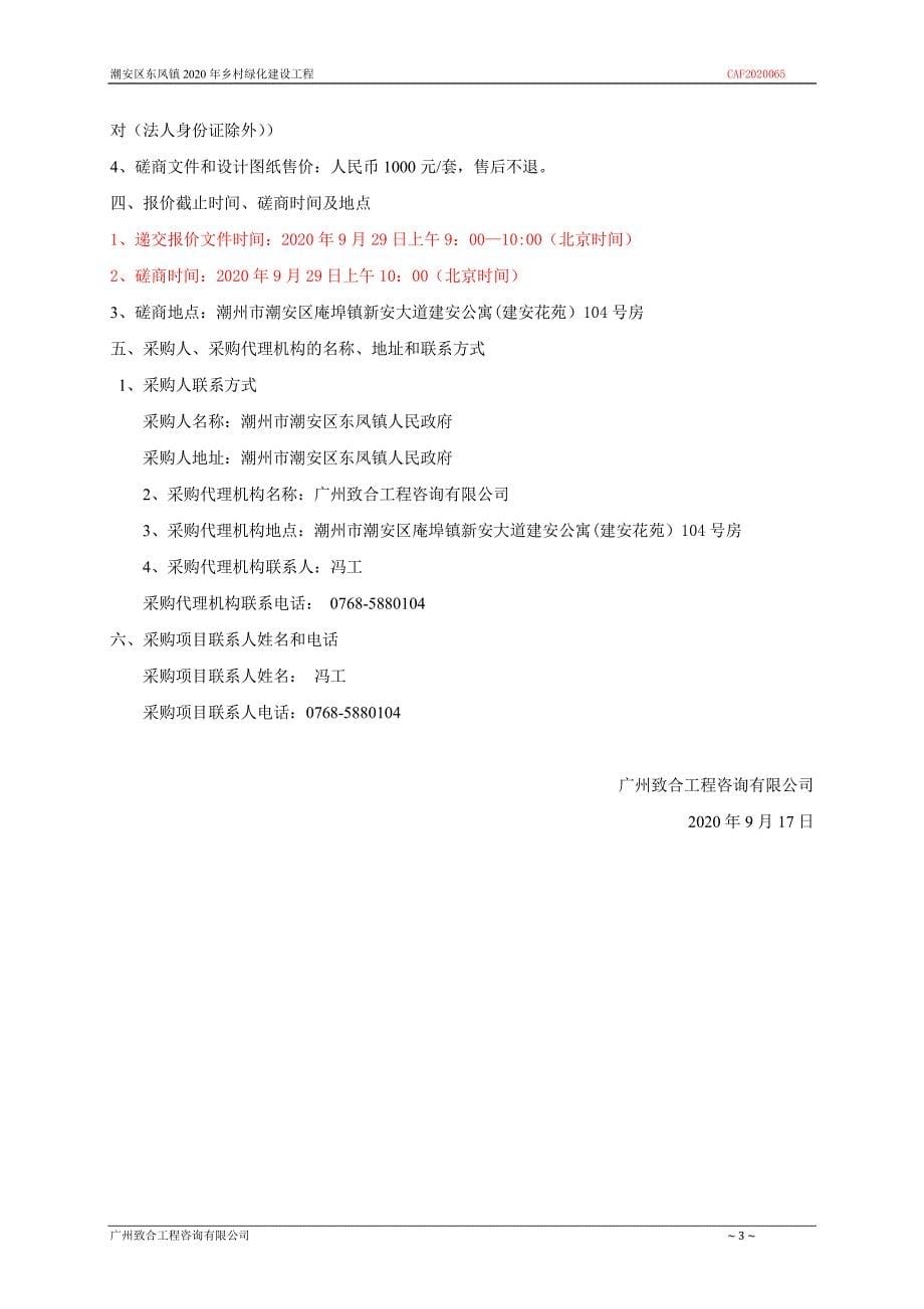 潮安区东凤镇2020年乡村绿化项目招标文件_第5页