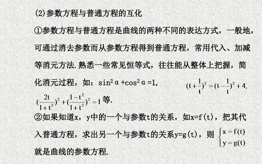 【福建】高考数学复习方略：选修4-4《坐标系与参数方程》第2节《参数方程》_第4页