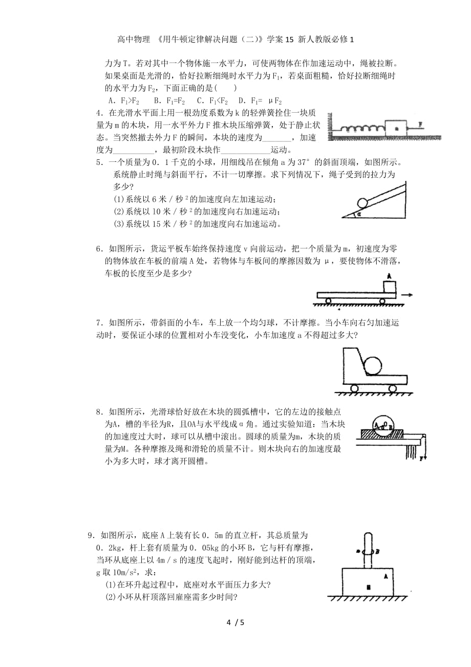 高中物理 《用牛顿定律解决问题（二）》学案15 新人教版必修1_第4页